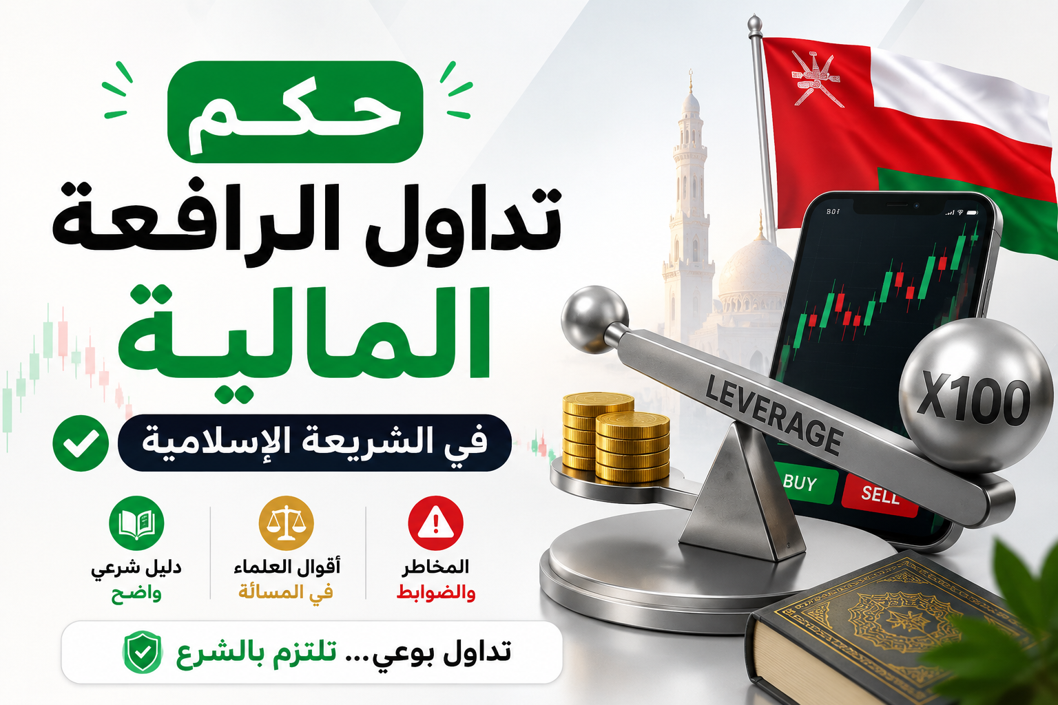 حكم الرافعة المالية في التداول الإسلامي