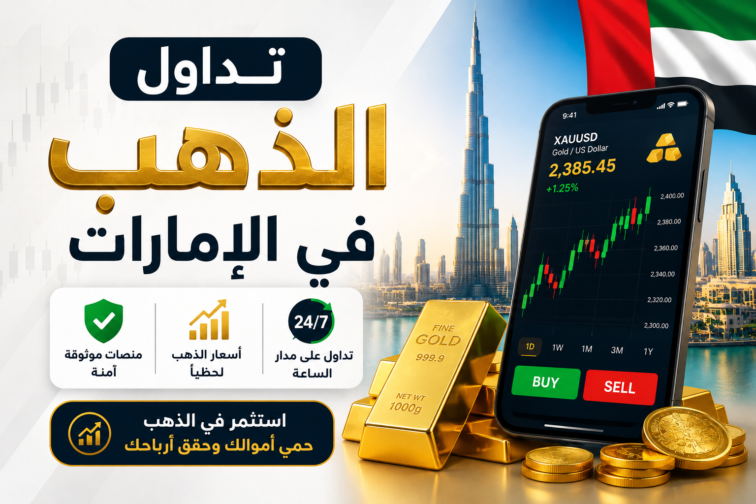 تداول الذهب في الإمارات