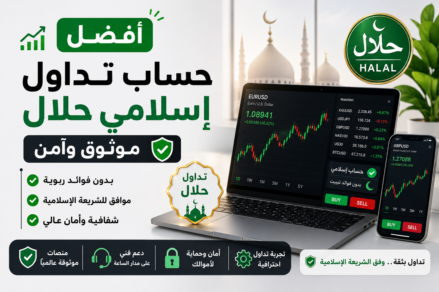 أفضل حساب تداول إسلامي