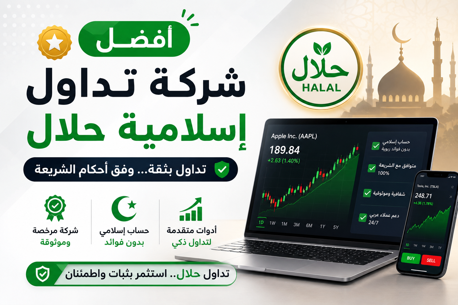 أفضل شركة تداول إسلامية حلال