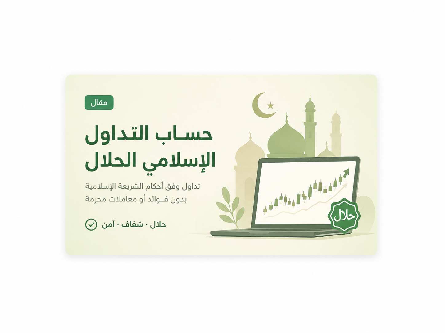 أفضل حساب تداول إسلامي