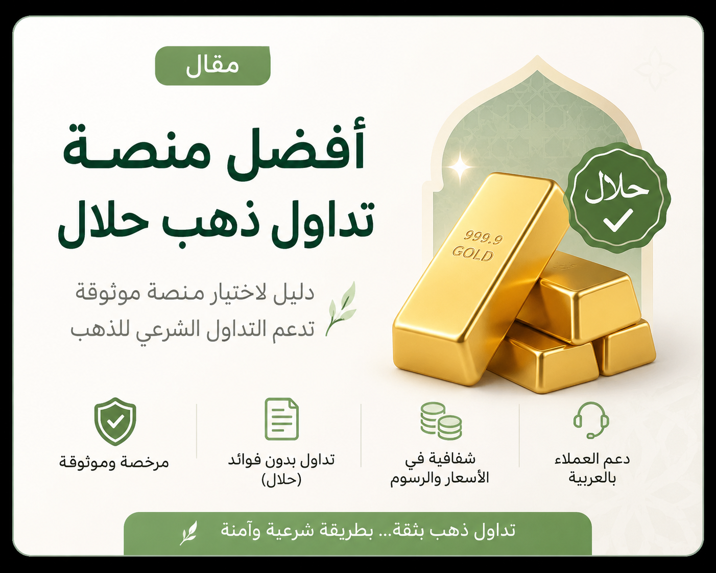 أفضل منصة تداول الذهب الإسلامية