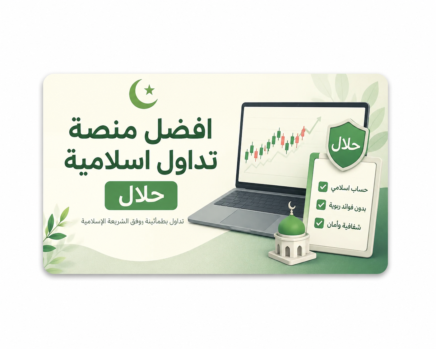 أفضل منصة تداول إسلامية